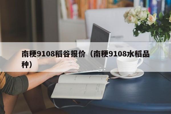 南粳9108稻谷报价（南粳9108水稻品种）