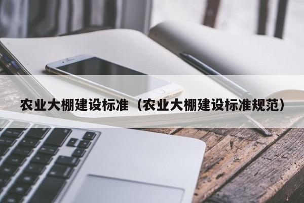 农业大棚建设标准（农业大棚建设标准规范）