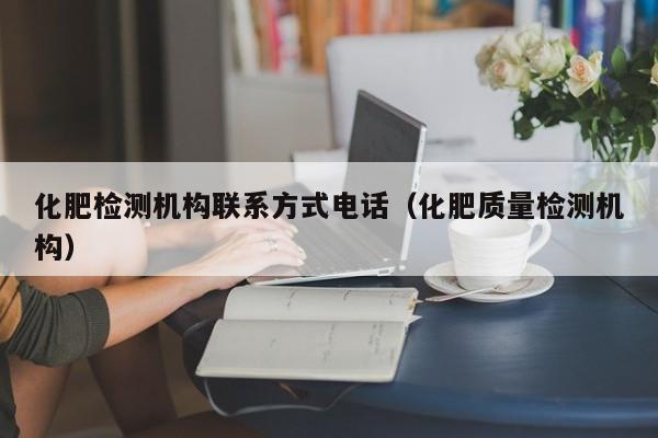 化肥检测机构联系方式电话（化肥质量检测机构）