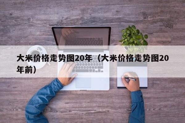 大米价格走势图20年（大米价格走势图20年前）