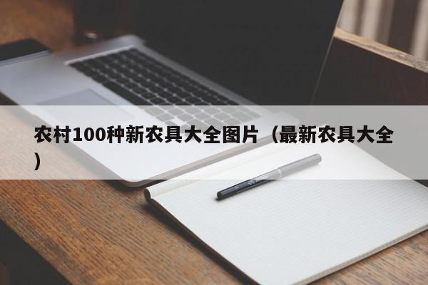 农村100种新农具大全图片（最新农具大全）