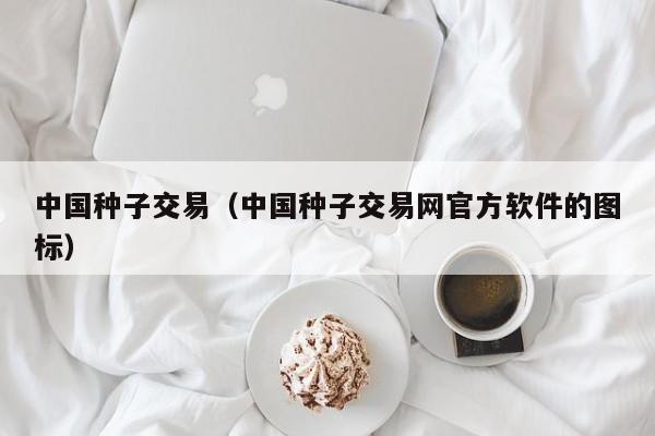 中国种子交易（中国种子交易网官方软件的图标）