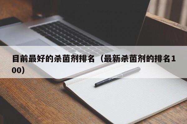 目前最好的杀菌剂排名（最新杀菌剂的排名100）