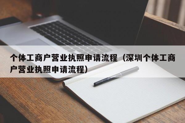 个体工商户营业执照申请流程（深圳个体工商户营业执照申请流程）