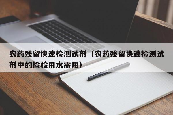 农药残留快速检测试剂（农药残留快速检测试剂中的检验用水需用）
