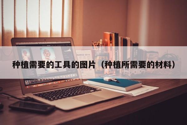 种植需要的工具的图片（种植所需要的材料）