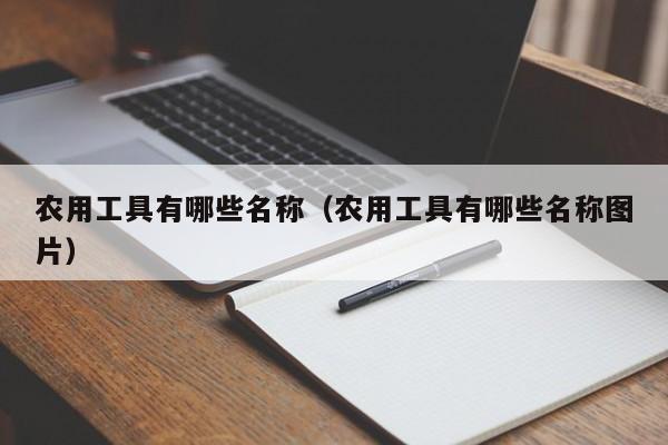 农用工具有哪些名称（农用工具有哪些名称图片）