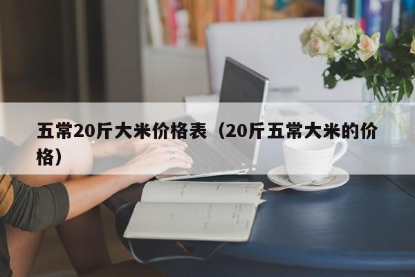 五常20斤大米价格表（20斤五常大米的价格）