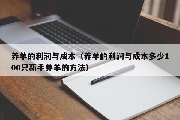 养羊的利润与成本（养羊的利润与成本多少100只新手养羊的方法）