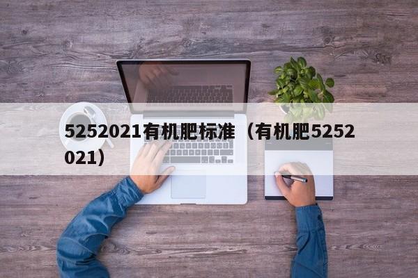 5252021有机肥标准（有机肥5252021）