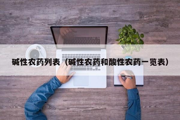 碱性农药列表（碱性农药和酸性农药一览表）