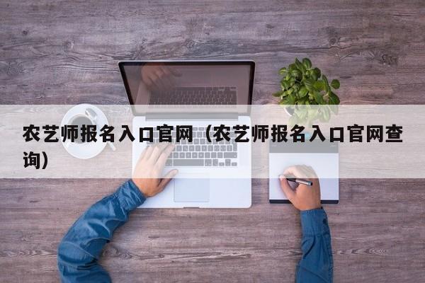 农艺师报名入口官网（农艺师报名入口官网查询）