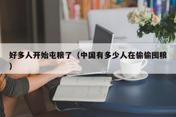 好多人开始屯粮了（中国有多少人在偷偷囤粮）