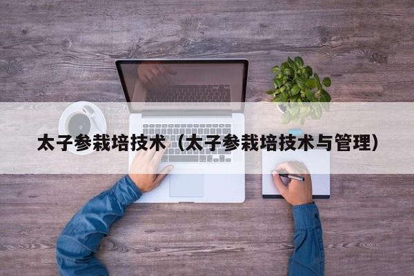太子参栽培技术（太子参栽培技术与管理）