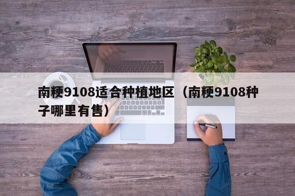 南粳9108适合种植地区（南粳9108种子哪里有售）