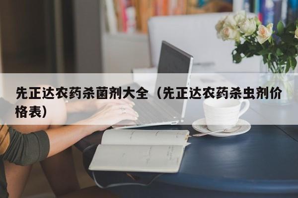 先正达农药杀菌剂大全（先正达农药杀虫剂价格表）