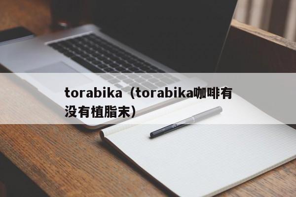 torabika（torabika咖啡有没有植脂末）