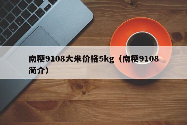 南粳9108大米价格5kg（南粳9108简介）