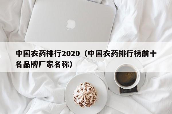 中国农药排行2020（中国农药排行榜前十名品牌厂家名称）