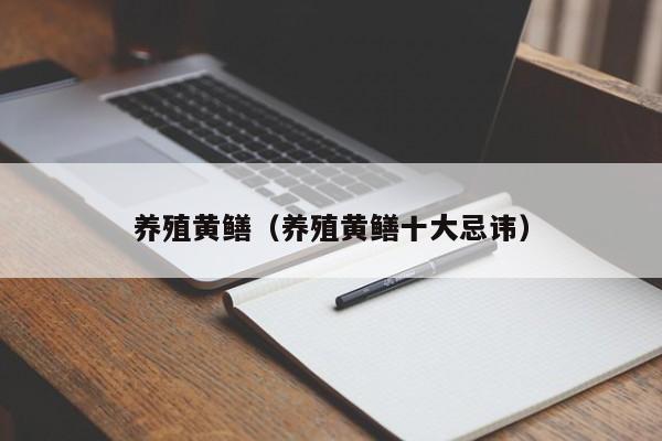 养殖黄鳝（养殖黄鳝十大忌讳）