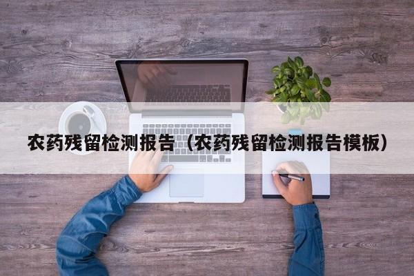 农药残留检测报告（农药残留检测报告模板）