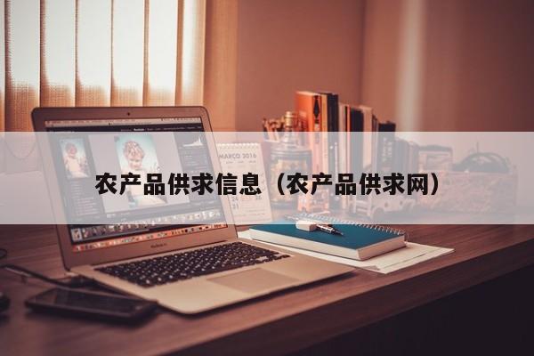 农产品供求信息（农产品供求网）