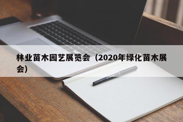 林业苗木园艺展览会（2020年绿化苗木展会）