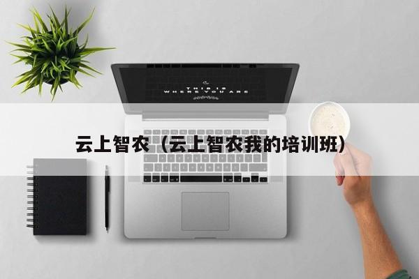 云上智农（云上智农我的培训班）