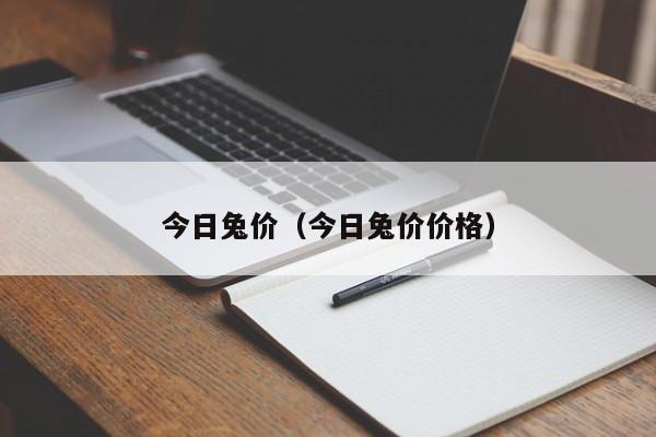 今日兔价（今日兔价价格）