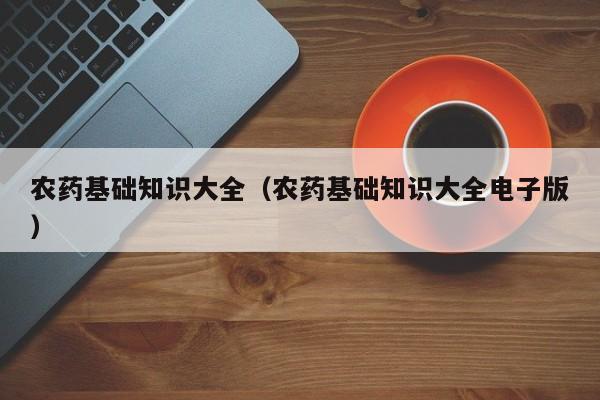 农药基础知识大全（农药基础知识大全电子版）