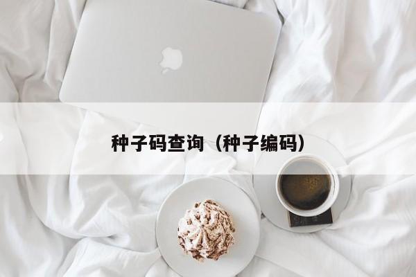 种子码查询（种子编码）