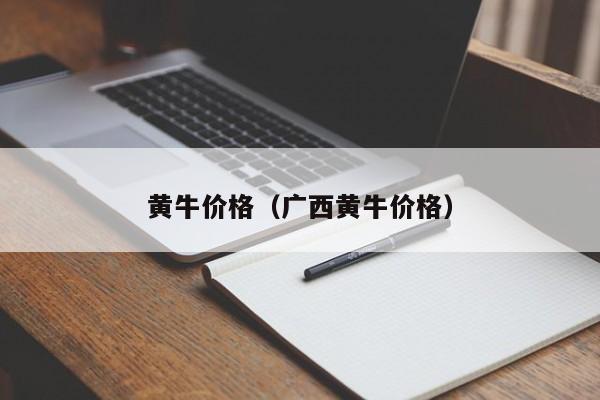 黄牛价格（广西黄牛价格）