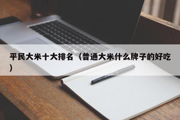 平民大米十大排名（普通大米什么牌子的好吃）