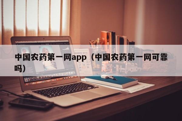 中国农药第一网app（中国农药第一网可靠吗）