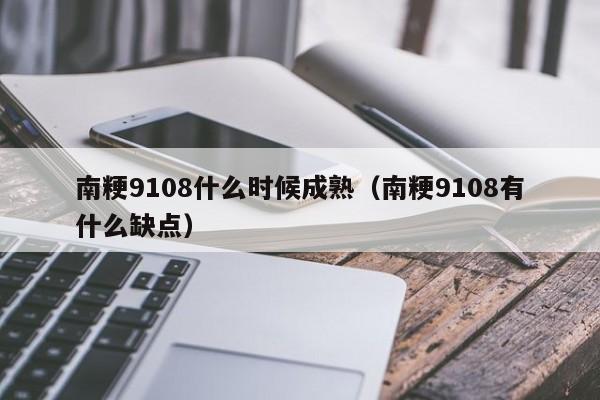 南粳9108什么时候成熟（南粳9108有什么缺点）