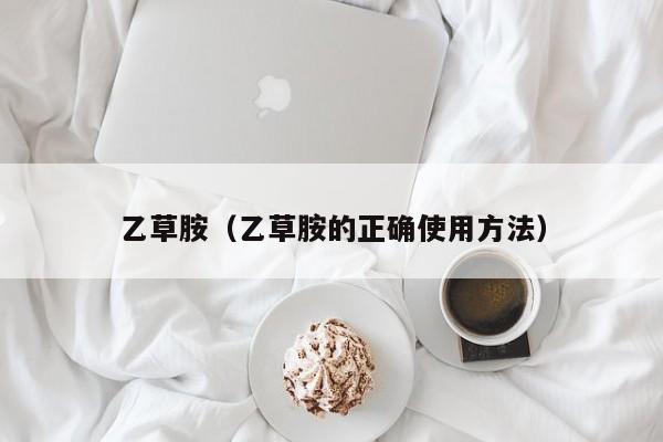 乙草胺（乙草胺的正确使用方法）