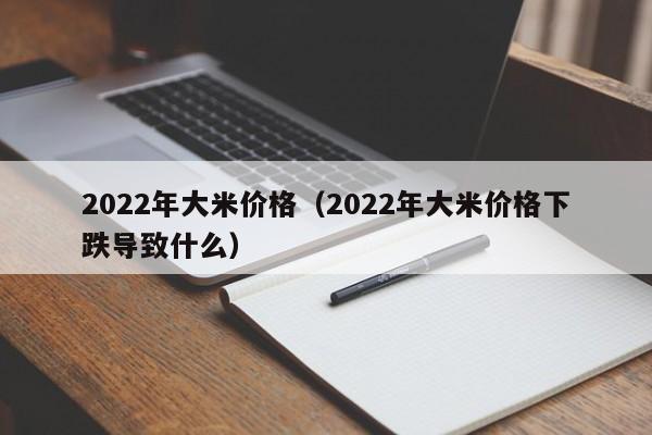 2022年大米价格（2022年大米价格下跌导致什么）