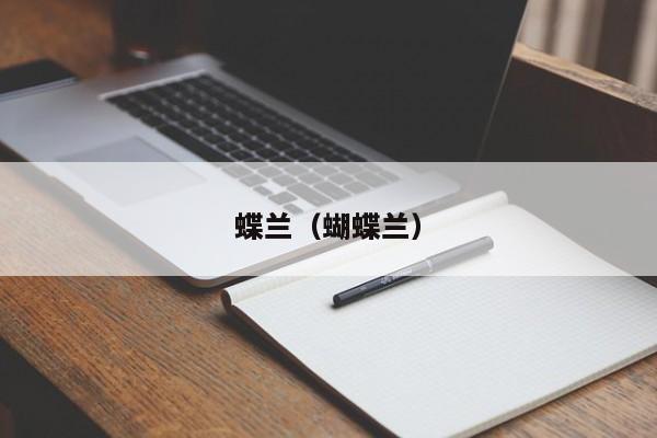 蝶兰（蝴蝶兰）
