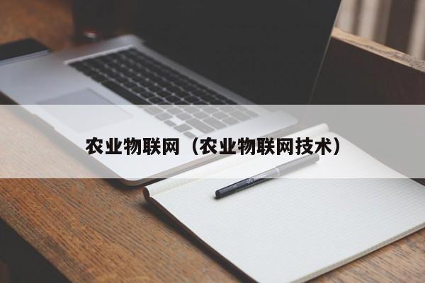 农业物联网（农业物联网技术）