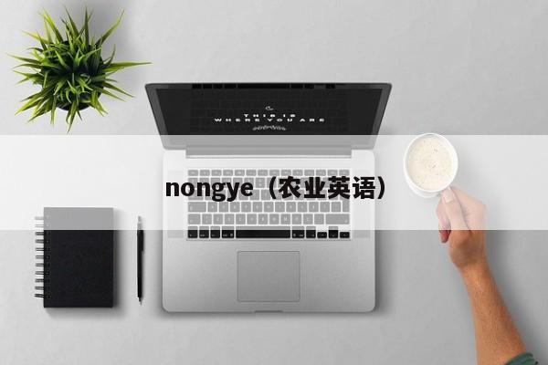 nongye（农业英语）