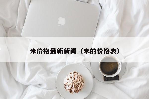 米价格最新新闻（米的价格表）