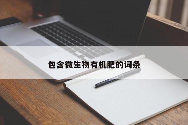 包含微生物有机肥的词条