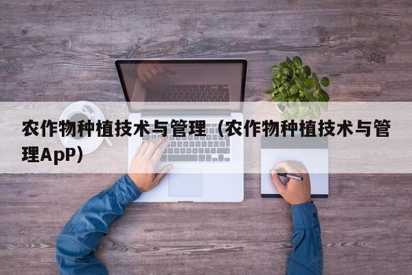 农作物种植技术与管理（农作物种植技术与管理ApP）