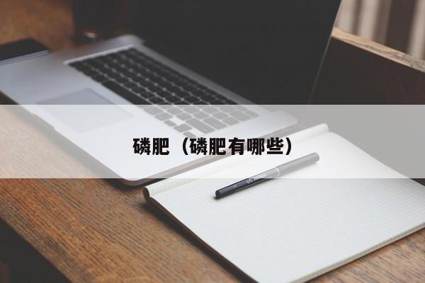 磷肥（磷肥有哪些）