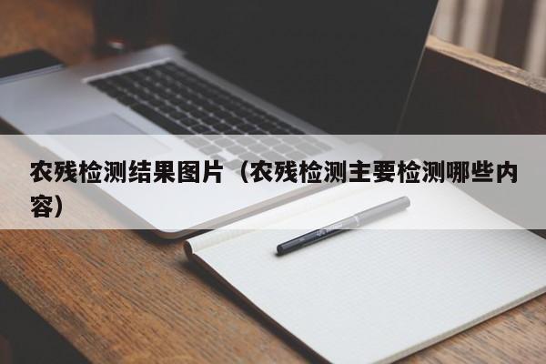 农残检测结果图片（农残检测主要检测哪些内容）
