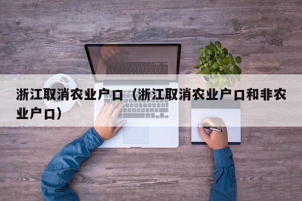 浙江取消农业户口（浙江取消农业户口和非农业户口）