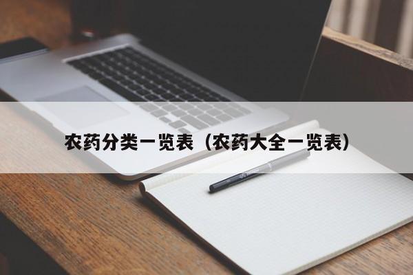 农药分类一览表（农药大全一览表）