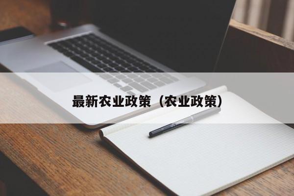 最新农业政策（农业政策）