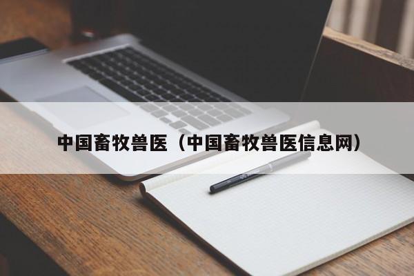中国畜牧兽医（中国畜牧兽医信息网）