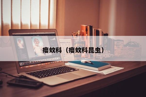 瘿蚊科（瘿蚊科昆虫）